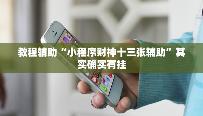 必看教程“老铁联盟可以开挂吗”其实确实有挂