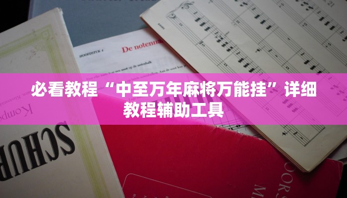 辅助神器“天天摸麻将怎么开挂”详细教程辅助工具 辅助神器“天天摸麻将怎么开挂”详细教程辅助工具