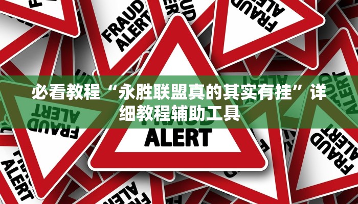 今日重大通报“皇豪互众透视挂是真的吗”详细教程辅助工具 今日重大通报“皇豪互众透视挂是真的吗”详细教程辅助工具