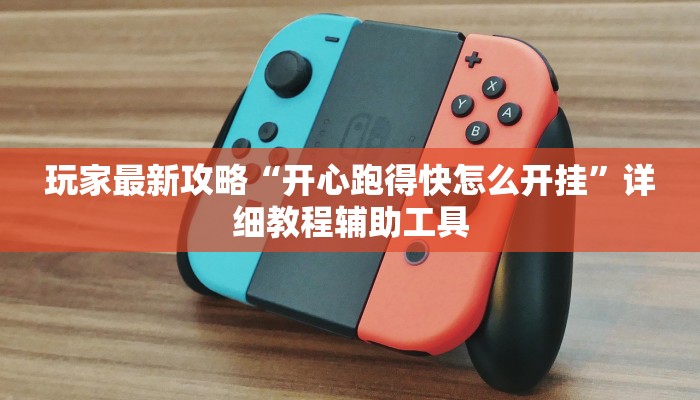 教程辅助“象山麻将开挂神器”其实确实有挂 教程辅助“象山麻将开挂神器”其实确实有挂