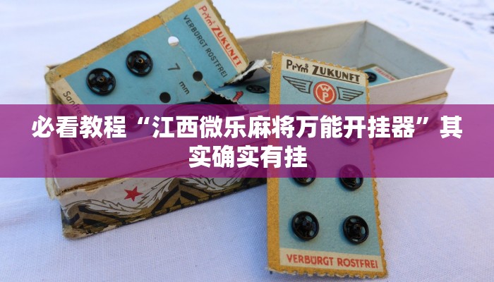 必看教程“江西微乐麻将万能开挂器”其实确实有挂 必看教程“江西微乐麻将万能开挂器”其实确实有挂