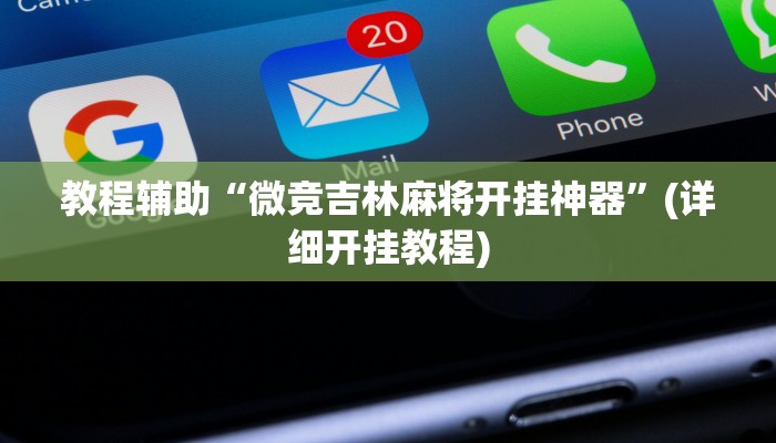 教程辅助“微竞吉林麻将开挂神器”(详细开挂教程) 教程辅助“微竞吉林麻将开挂神器”(详细开挂教程)