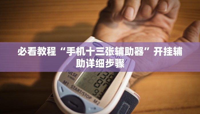 必看教程“蜜瓜大厅辅助器”(详细开挂教程)