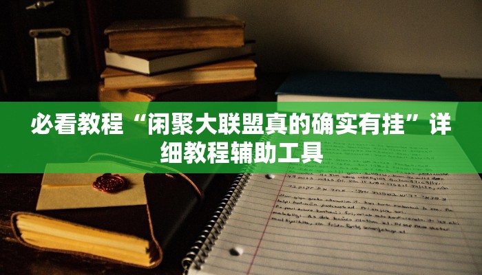 万能开挂辅助“越乡游义乌麻将开挂神器”详细教程辅助工具