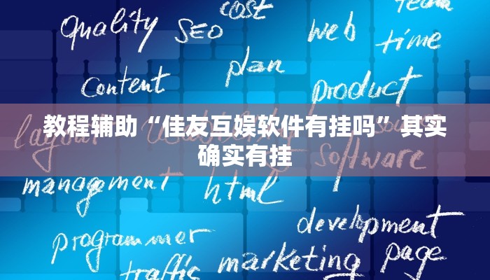 教程辅助“佳友互娱软件有挂吗”其实确实有挂