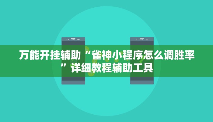 万能开挂辅助“雀神小程序怎么调胜率”详细教程辅助工具