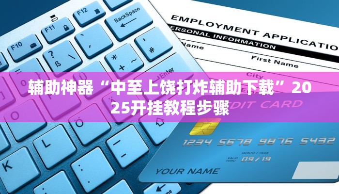 辅助神器“中至上饶打炸辅助下载”2025开挂教程步骤