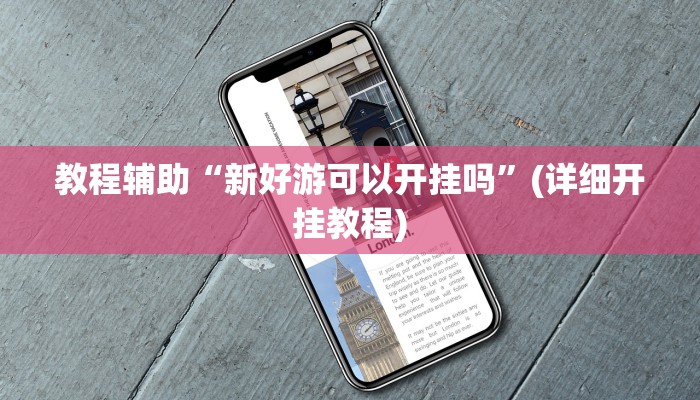 教程辅助“新好游可以开挂吗”(详细开挂教程)