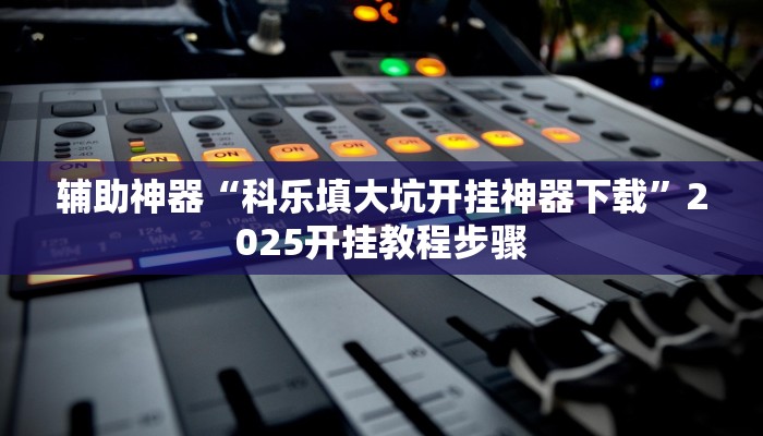 今日重大通报“娱友乐十三水究竟可以开挂吗”详细教程辅助工具