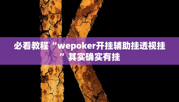 必看教程“wepoker开挂辅助挂透视挂”其实确实有挂 必看教程“wepoker开挂辅助挂透视挂”其实确实有挂