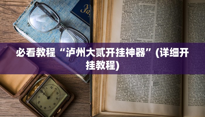 今日重大通报“朋友安徽麻将开挂神器下载”详细教程辅助工具