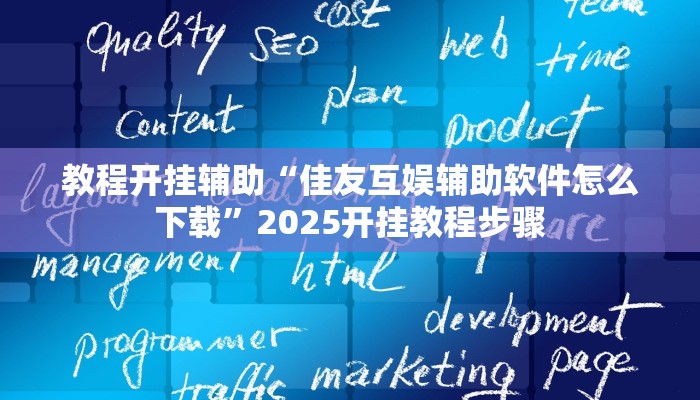 万能开挂辅助“中至江西开挂神器”开挂(透视)辅助教程