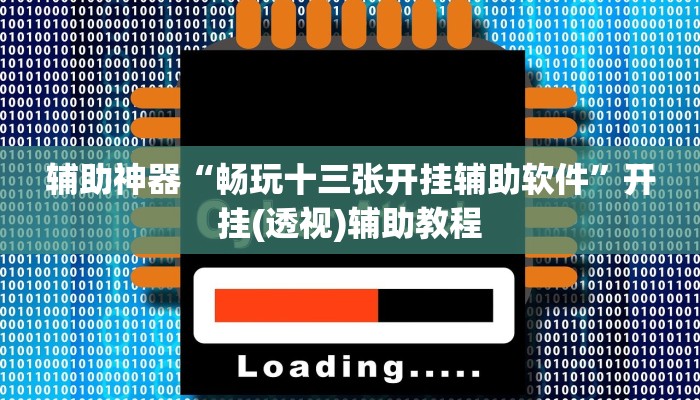 教程开挂辅助“嘉兴黑桃A内挂”开挂(透视)辅助教程 教程开挂辅助“嘉兴黑桃A内挂”开挂(透视)辅助教程