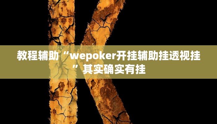 教程辅助“wepoker开挂辅助挂透视挂”其实确实有挂 教程辅助“wepoker开挂辅助挂透视挂”其实确实有挂