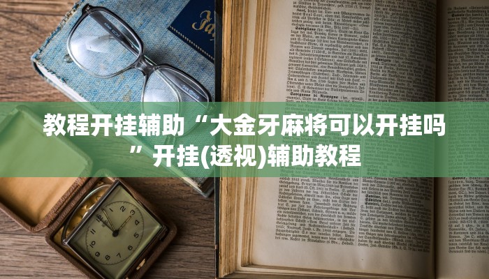教程开挂辅助“哈灵斗地主透视底牌”2025开挂教程步骤 教程开挂辅助“哈灵斗地主透视底牌”2025开挂教程步骤
