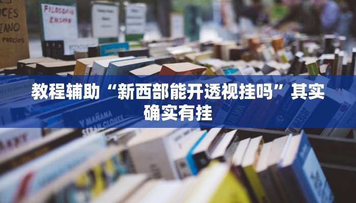 今日重大通报“闲来安徽麻将外卦神器下载安装”详细教程辅助工具