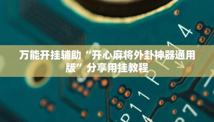 万能开挂辅助“开心麻将外卦神器通用版”分享用挂教程