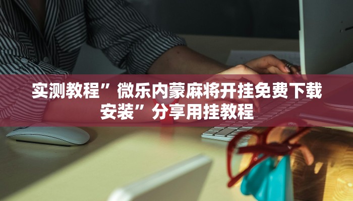 教程开挂辅助“衢州都菜透视”详细教程辅助工具