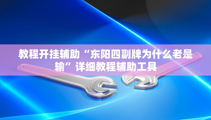 教程开挂辅助“东阳四副牌为什么老是输”详细教程辅助工具