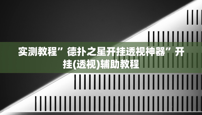 必看教程“hhpoker开挂辅助软件”开挂辅助详细步骤 必看教程“hhpoker开挂辅助软件”开挂辅助详细步骤