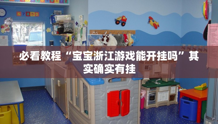 教程辅助“新二号大厅到底有没有挂”(详细开挂教程)