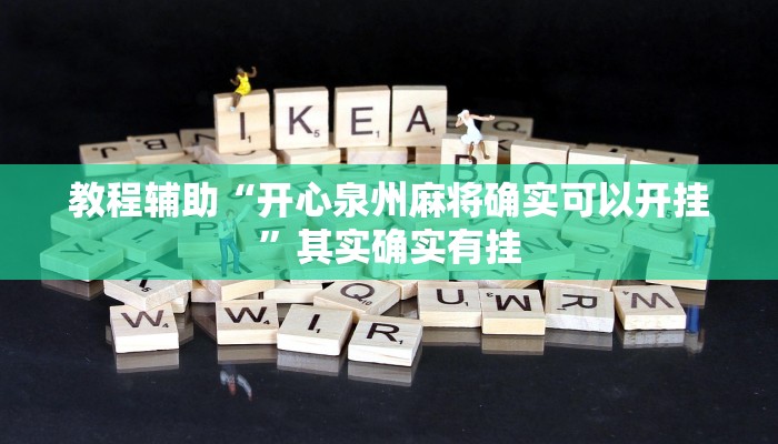 教程辅助“开心泉州麻将确实可以开挂”其实确实有挂 教程辅助“开心泉州麻将确实可以开挂”其实确实有挂