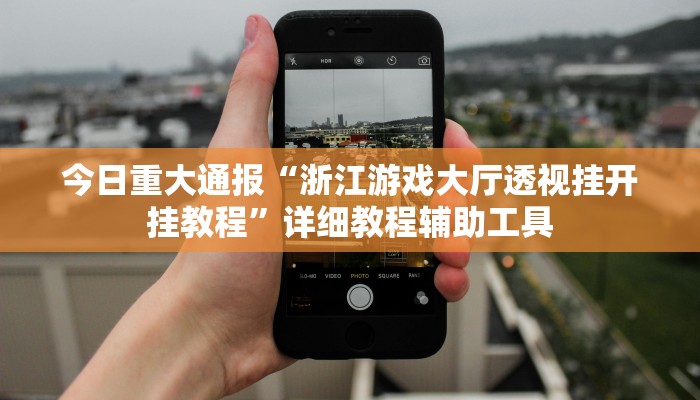 今日重大通报“浙江游戏大厅透视挂开挂教程”详细教程辅助工具 今日重大通报“浙江游戏大厅透视挂开挂教程”详细教程辅助工具