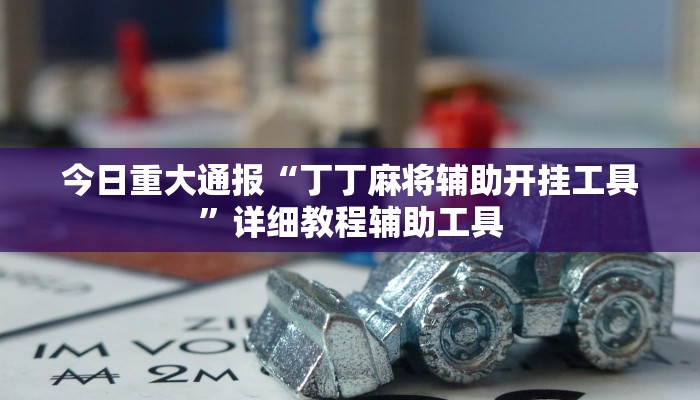 教程辅助“aapoker开挂作弊方法”其实确实有挂