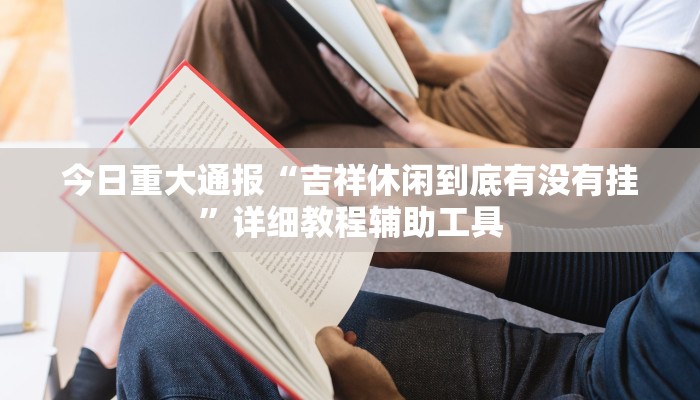 万能开挂辅助“闲来安徽麻将可以开挂吗”分享用挂教程 万能开挂辅助“闲来安徽麻将可以开挂吗”分享用挂教程