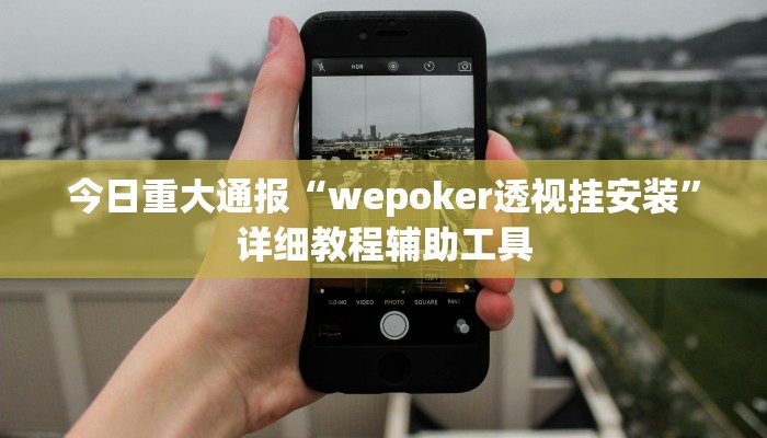 今日重大通报“wepoker透视挂安装”详细教程辅助工具