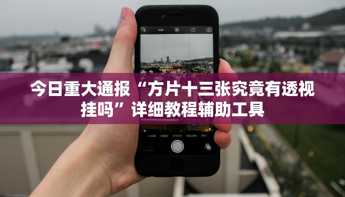 今日重大通报“方片十三张究竟有透视挂吗”详细教程辅助工具 今日重大通报“方片十三张究竟有透视挂吗”详细教程辅助工具