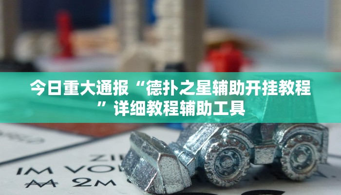 今日重大通报“德扑之星辅助开挂教程”详细教程辅助工具