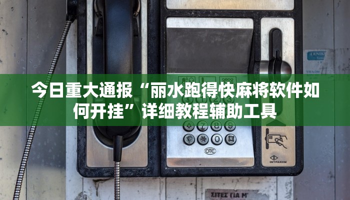 今日重大通报“中至乐平麻将开挂神器ios版”详细教程辅助工具 今日重大通报“中至乐平麻将开挂神器ios版”详细教程辅助工具