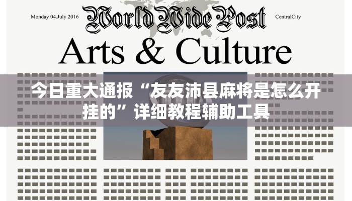 今日重大通报“友友沛县麻将是怎么开挂的”详细教程辅助工具