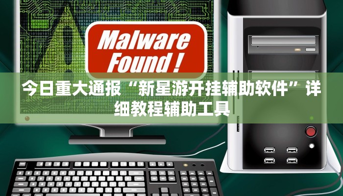 今日重大通报“新星游开挂辅助软件”详细教程辅助工具 今日重大通报“新星游开挂辅助软件”详细教程辅助工具