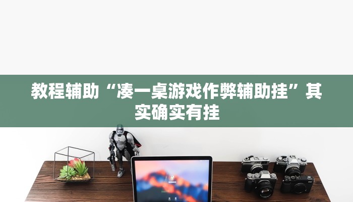 教程辅助“凑一桌游戏作弊辅助挂”其实确实有挂 教程辅助“凑一桌游戏作弊辅助挂”其实确实有挂