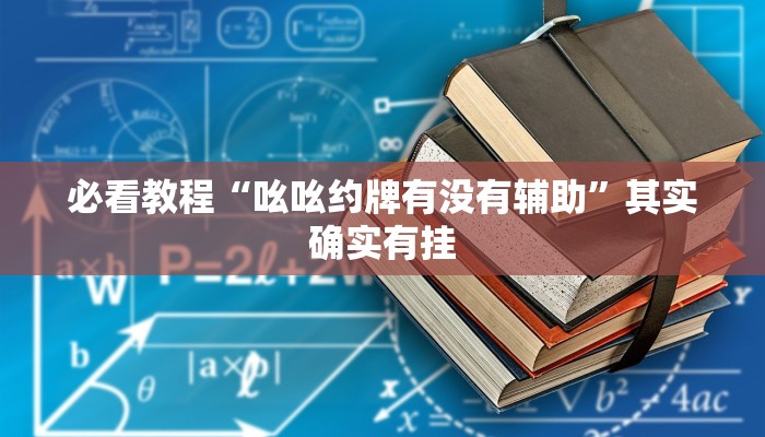 必看教程“吆吆约牌有没有辅助”其实确实有挂