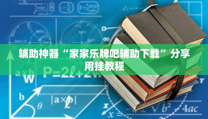 辅助神器“家家乐牌吧辅助下载”分享用挂教程 辅助神器“家家乐牌吧辅助下载”分享用挂教程