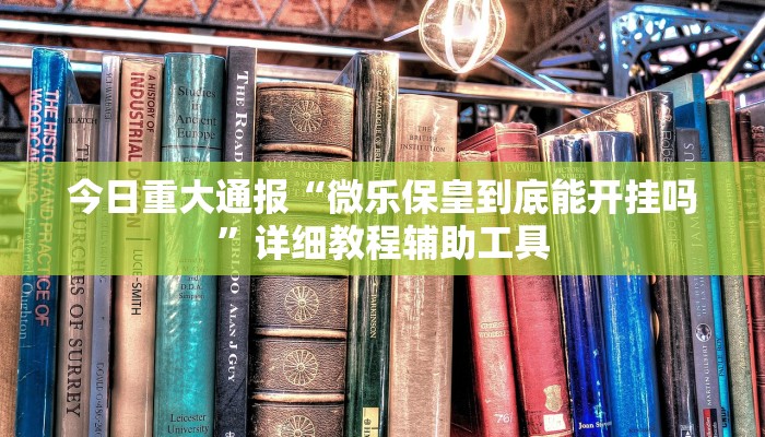 教程辅助“中至鹰潭麻将确实真的有挂吗”其实确实有挂