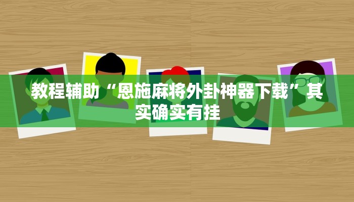 实测教程”人皇大厅辅助挂专用版”分享用挂教程