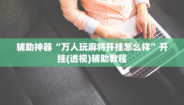 教程开挂辅助“越乡游义乌麻将开挂神器”开挂(透视)辅助教程