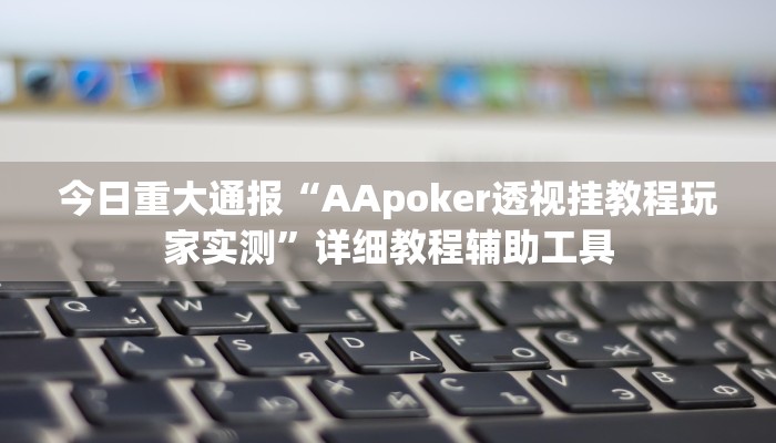 必看教程“德扑之星辅助作弊透视教程”其实确实有挂 必看教程“德扑之星辅助作弊透视教程”其实确实有挂