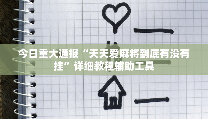 今日重大通报“天天爱麻将到底有没有挂”详细教程辅助工具