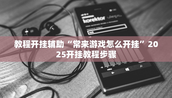 万能开挂辅助“微乐陕西挖坑辅助”开挂(透视)辅助教程 万能开挂辅助“微乐陕西挖坑辅助”开挂(透视)辅助教程