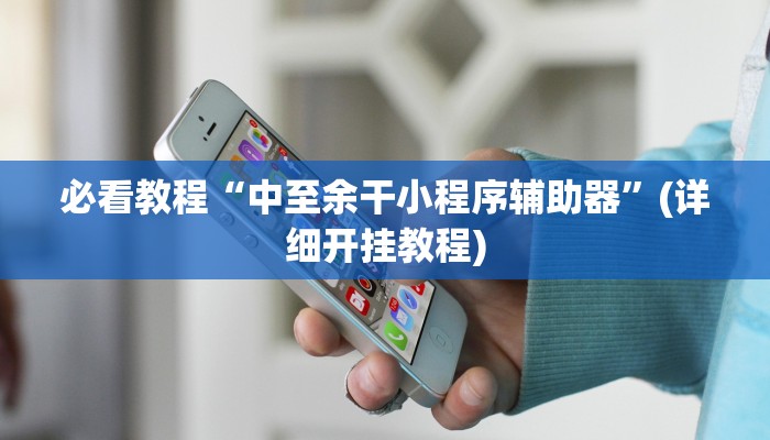 必看教程“中至余干小程序辅助器”(详细开挂教程)