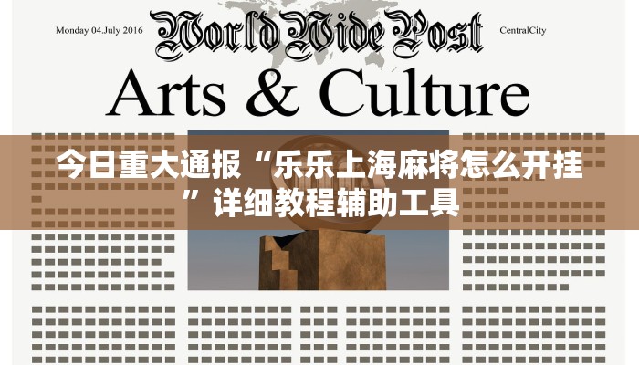 今日重大通报“乐乐上海麻将怎么开挂”详细教程辅助工具