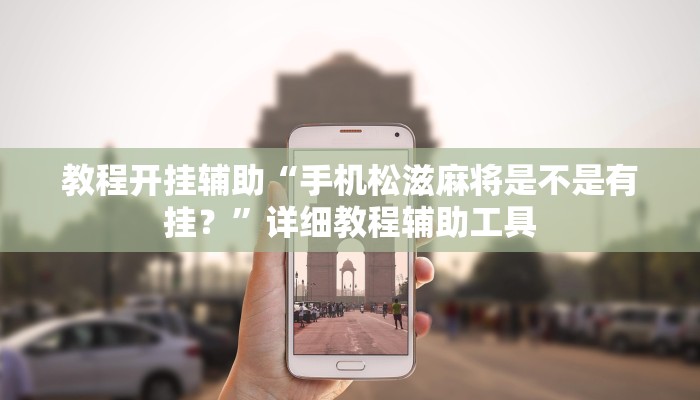 教程开挂辅助“手机松滋麻将是不是有挂？”详细教程辅助工具