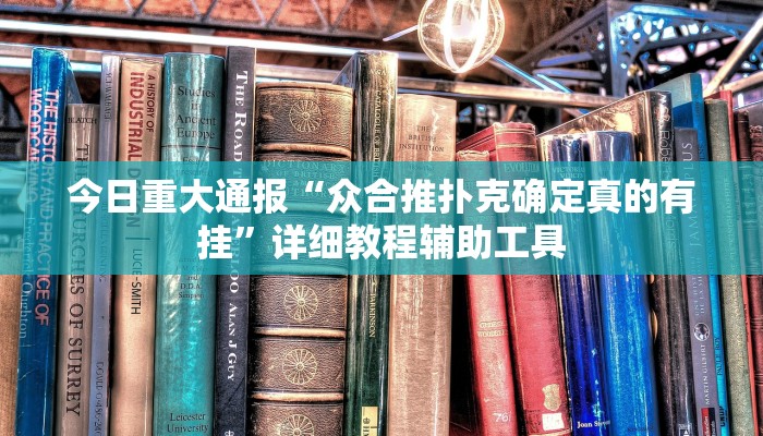 实测教程”天天保定麻将外卦神器下载安装”分享用挂教程