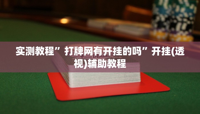 实测教程”打牌网有开挂的吗”开挂(透视)辅助教程 实测教程”打牌网有开挂的吗”开挂(透视)辅助教程
