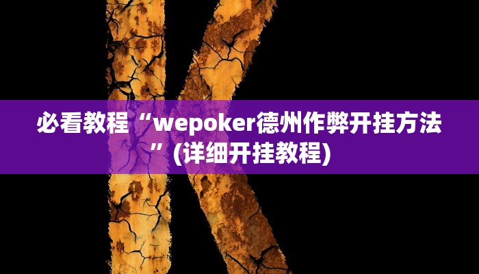 必看教程“wepoker德州作弊开挂方法”(详细开挂教程)